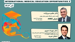 اطلاع‌رسانی مجموعه کارگاه‌های «معرفی فرصت‌های بین‌المللی آموزش پزشکی»